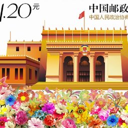 《中国人民政治协商会议成立六十周年》邮票设计 2009年