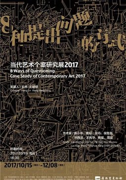 “八种提出问题的方式”当代艺术个案研究展2017及学术论坛