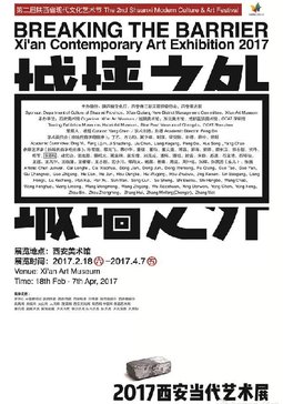 “城墙之外”2017西安当代艺术展