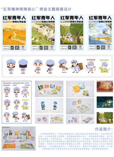 “红军精神照拂我心”照金主题文创设计