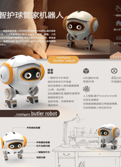 智护球管家机器人