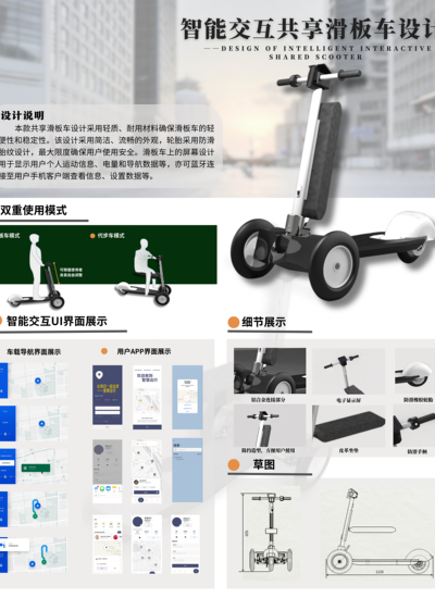 智能交互共享滑板车设计