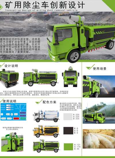 矿物除尘车创新设计