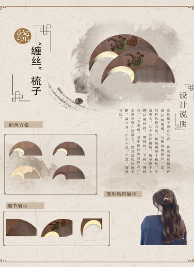 绕“缠丝”梳子