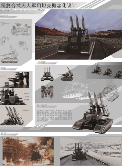 远程复合式无人军用坦克概念化设计