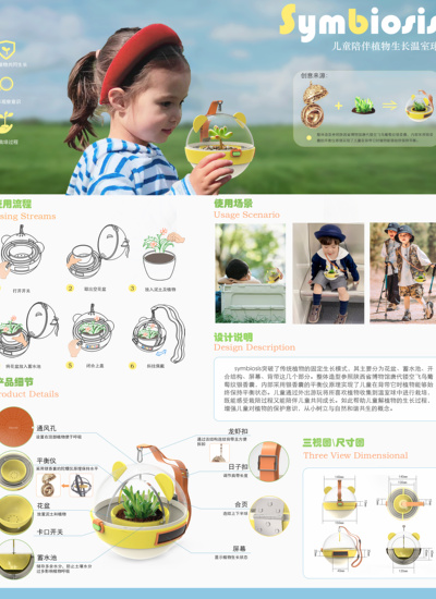 Symbiosis——儿童陪伴植物生长温室球