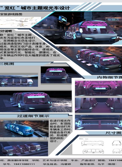 “览红”城市主题观光车设计
