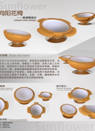 “向阳花”休闲椅设计