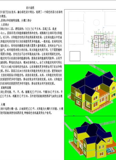 绿色村居小农场BIM模型设计