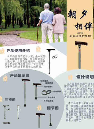 朝夕相伴—老人拐杖设计