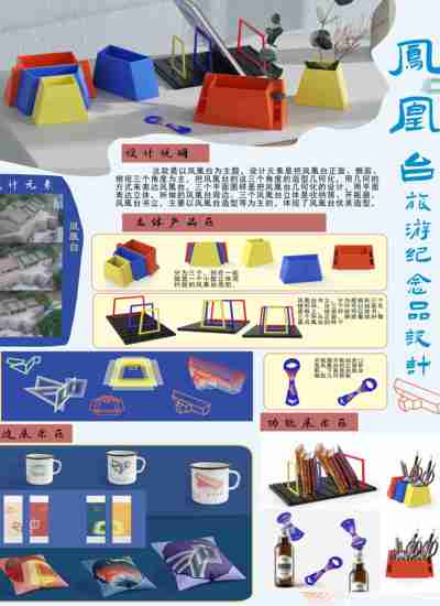 凤凰台旅游纪念品设计