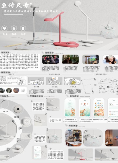 鱼传尺素--增进老人与子女情感交流的互动投影灯具设计