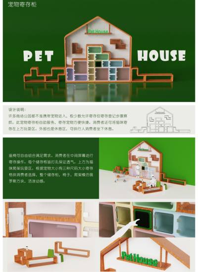 &quot;PET HOUSE&quot;宠物寄存柜设计
