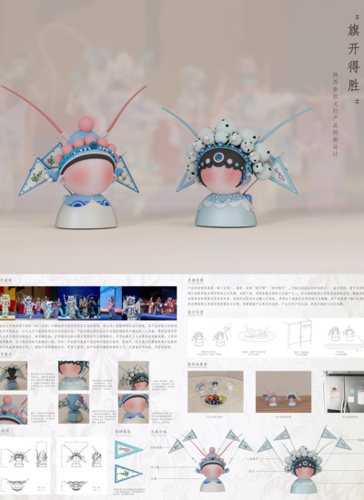 “旗开得胜”——陕西秦腔文创产品创新设计