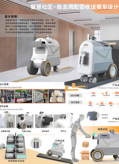 智慧社区-自主调配回收送餐车设计