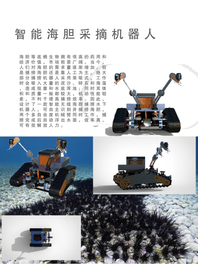 智能海胆采摘机器人