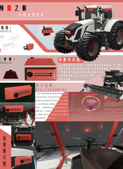 《预警之眼-农机预警装置》