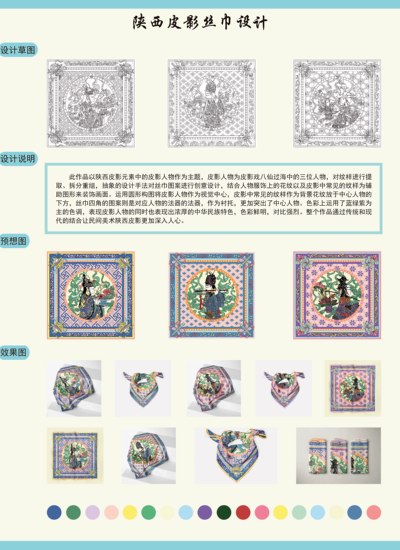 《陕西皮影丝巾设计》