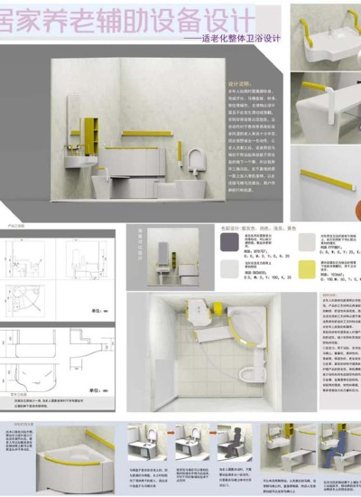 居家养老辅助设备设计 ——适老化整体卫浴设计