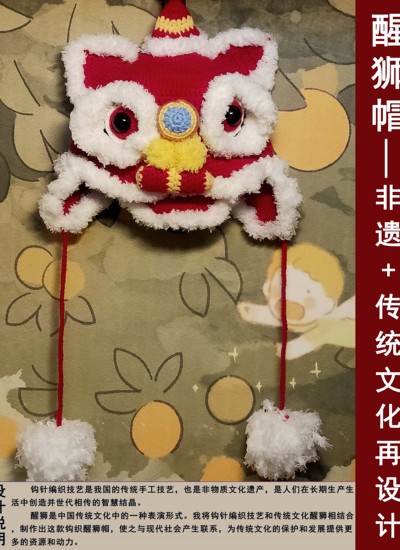 醒狮帽——非遗＋传统文化再设计