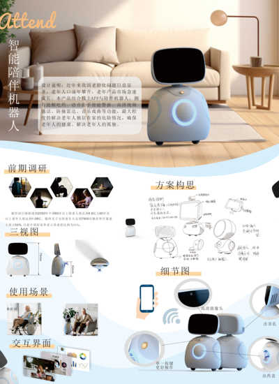 Attend--老年陪伴机器人