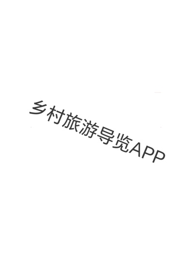 乡村旅游导览app