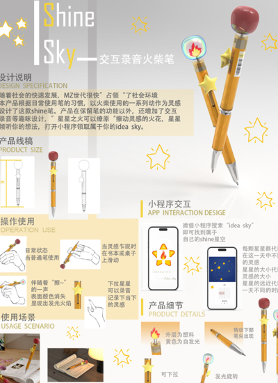 Shine Sky交互录音火柴笔