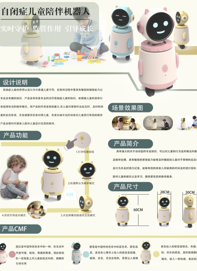 自闭症儿童陪伴机器人