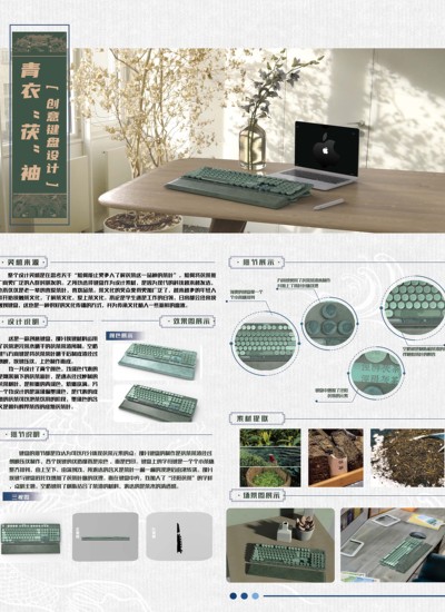 青衣“茯”袖创意键盘设计