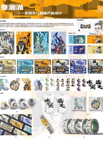 秦潮涌——系列文化创意产品设计