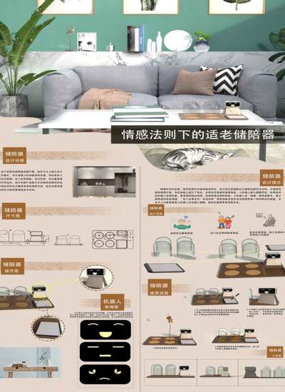 情感法则下的适老储配器