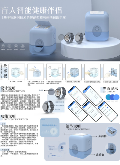 盲人智能健康伴侣 --基于物联网技术的智能药箱和便携辅助手环