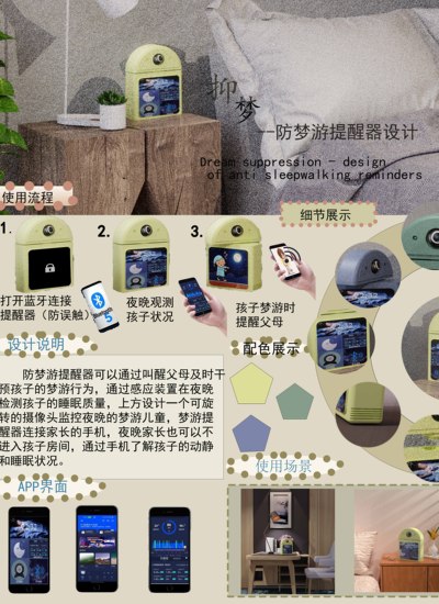 &quot;抑梦&quot;防梦游提醒器设计