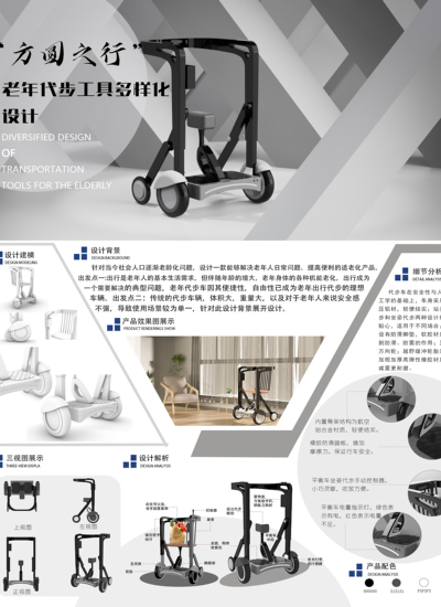 方圆之行——老年代步工具多样化设计