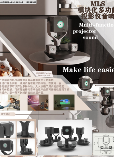 “MIS”模块化多功能投影仪音响设计