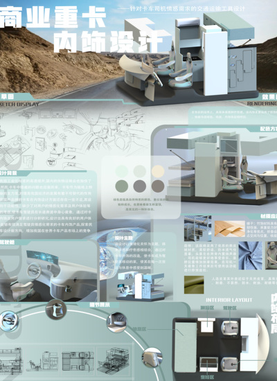 商业重卡内饰设计