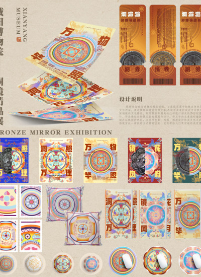 “咸阳博物院铜镜精品展文创产品设计”