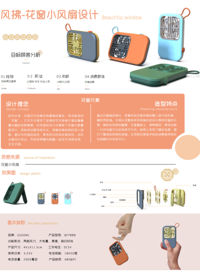 风拂——花窗小风扇设计