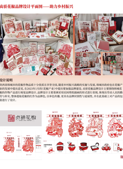 贞娇花椒产品品牌设计