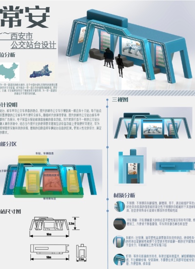 “常安”西安市公交站台设计