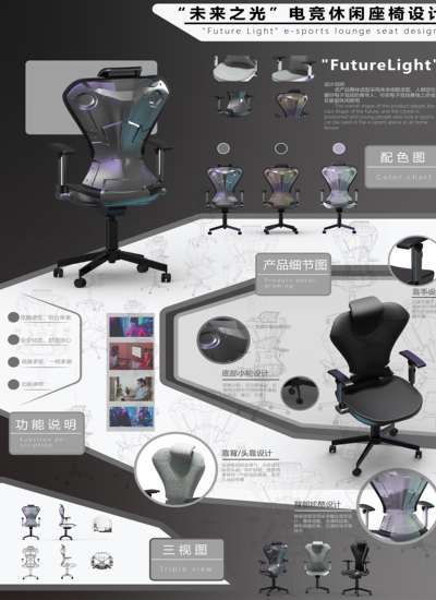 “光之未来”—电竞休闲座椅设计