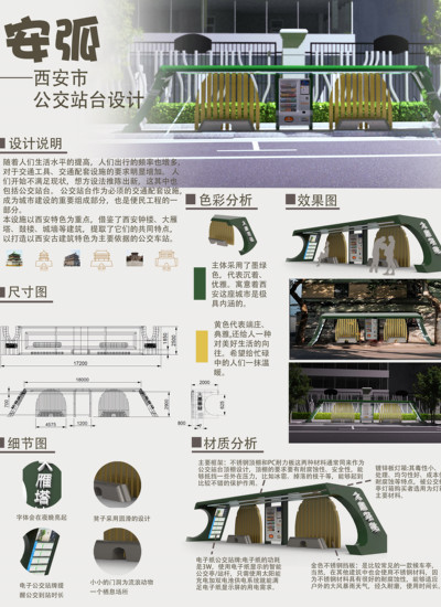 西安市公交站台设计
