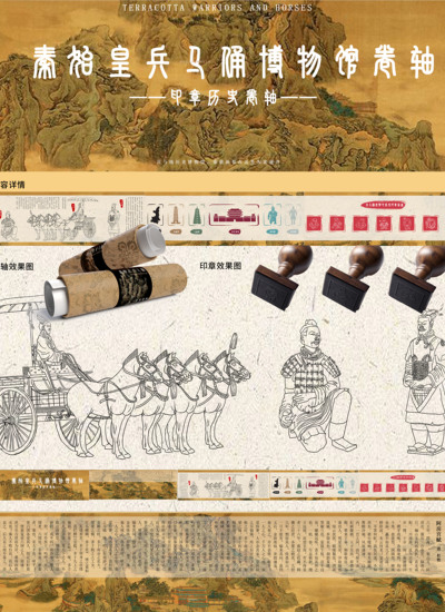 秦始皇兵马俑博物馆印章卷轴设计