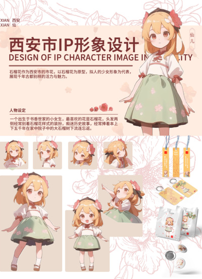 西安市IP形象设计——仙儿