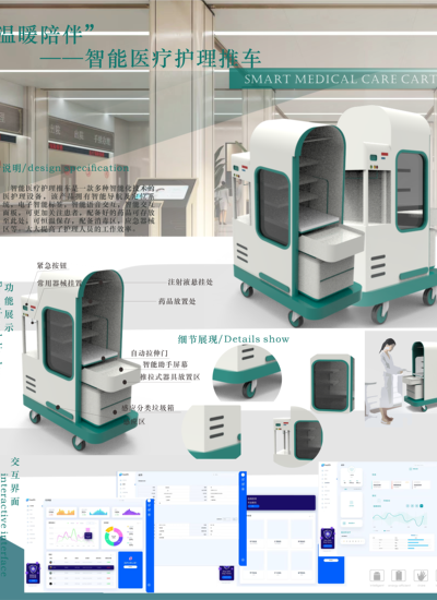 “温暖陪伴”——智能医疗护理推车