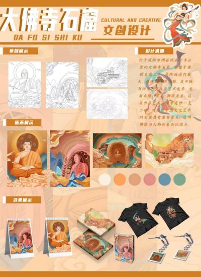 大佛寺石窟文创设计