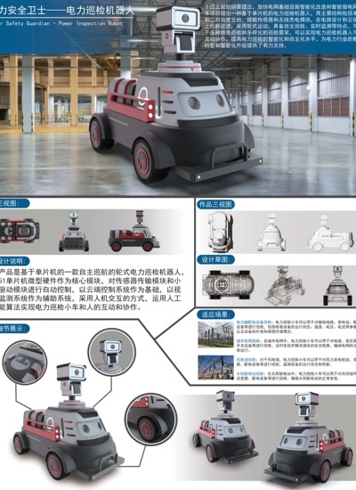 电力安全卫士——电力巡检机器人
