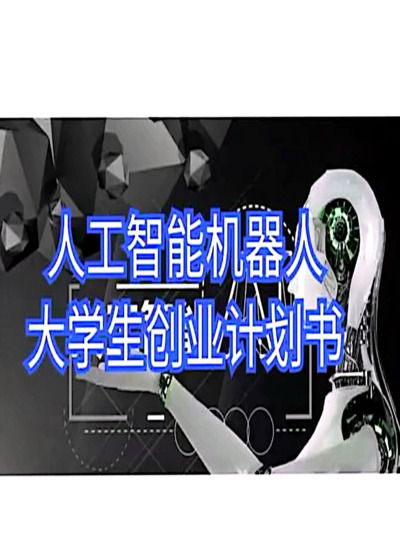 人工智能机器人