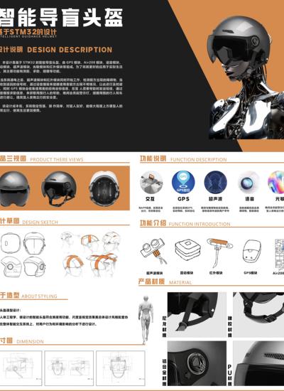 智能导盲头盔控制系统--助盲计划的创新者