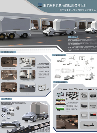 无人驾驶重卡编队及货厢自助服务站设计